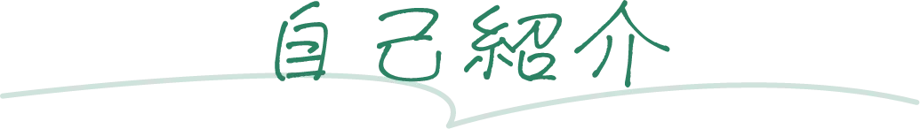 自己紹介
