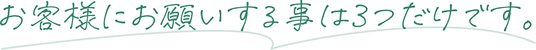 お客様にお願いすることは３つだけです