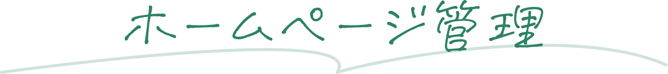 ホームページ管理
