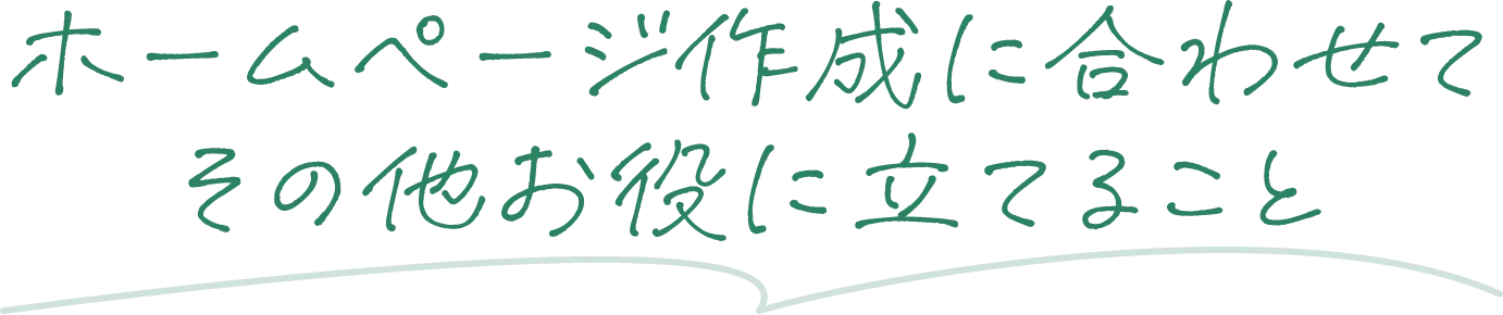 その他お役にたてること