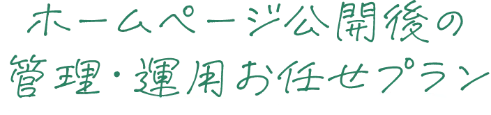 管理・運用プラン