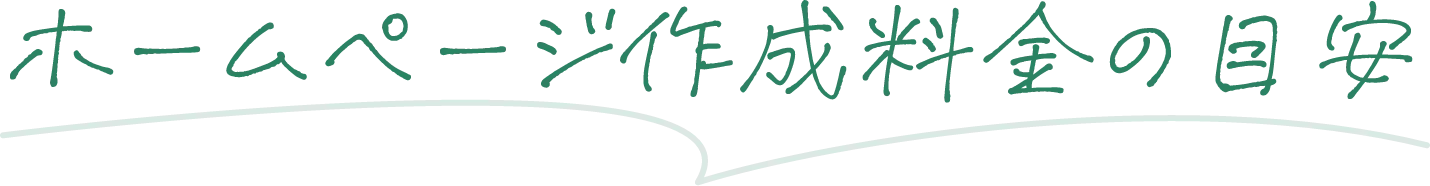 ホームページ作成料金の目安