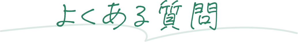よくある質問