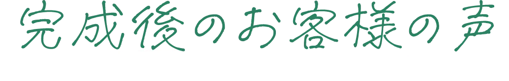 完成後のお客様の声